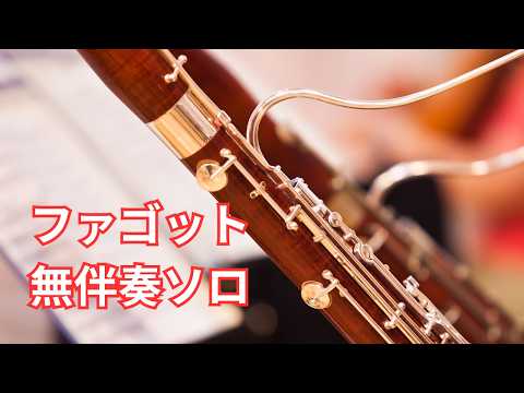 ファゴット無伴奏ソロ「遠い夏、揺れるヒナギク～金髪のジェニーによる