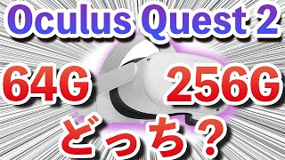 Oculus Quest 2】どっちを選べばいいの？64GBと256GBの選び方を解説