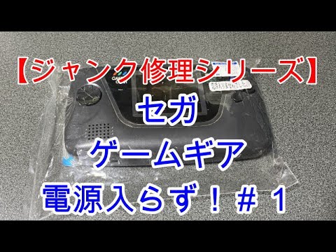 ジャンク修理シリーズ】 セガのジャンク ゲームギアを直す #1 - YouTube