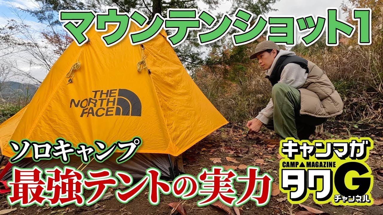 初心者でも簡単！】ノースフェイス マウンテンショット1｜設営方法を