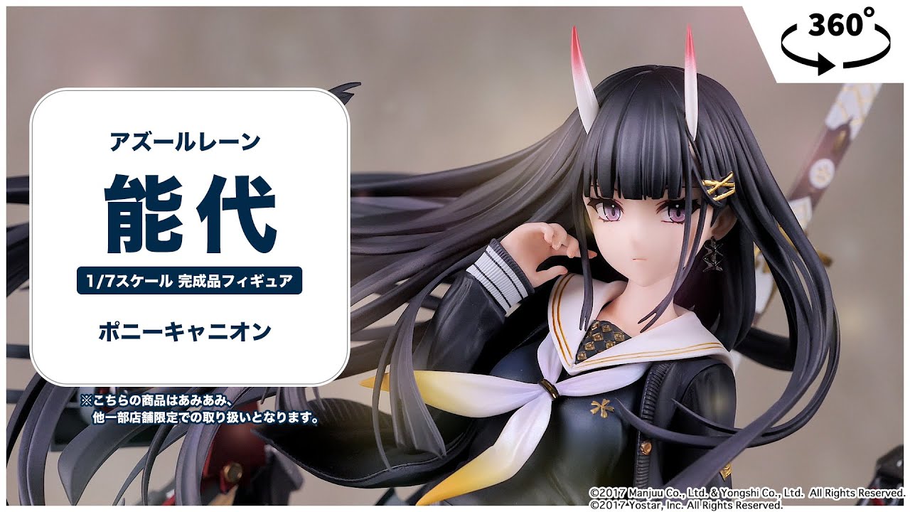 アズールレーン 能代 1/7 完成品フィギュア＜ポニーキャニオン
