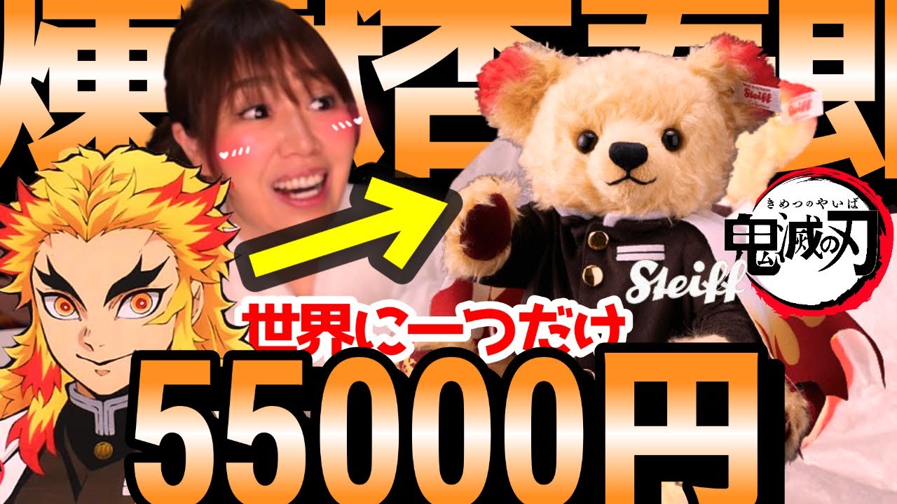 55,000 yen] Rengoku Kyojuro Steiff Teddy Bear [Opening] - YouTube