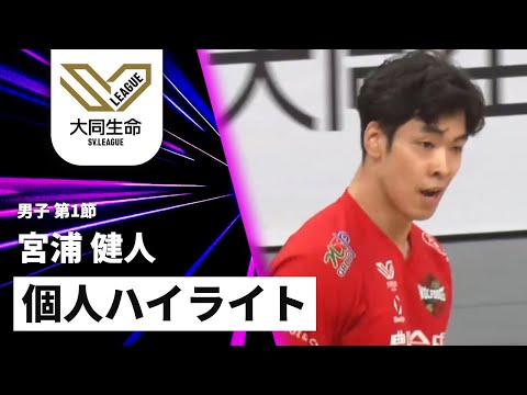 宮浦 健人】ウルフドッグス名古屋 個人ハイライト｜大同生命SVリーグ