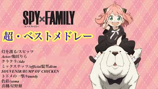 SPY×FAMILY オルゴール 色彩 2023年7月28日】SPY×FAMILY オルゴール