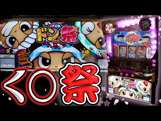 レア台】パチスロドンちゃん祭でクソ台らしかぬ爆連をヒキ起こせ！【珍