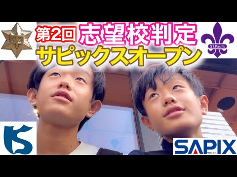 麻布•海城•立教】小6秋、第2回志望校判定サピックスオープン/2024年10