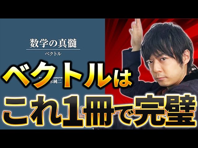 数学参考書】東大出身講師が「数学の真髄ベクトル編」について徹底解説