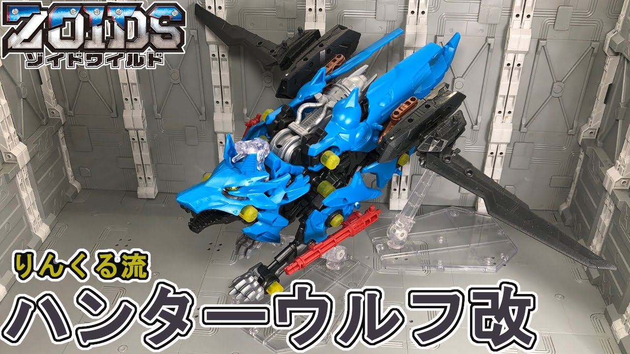 ハンターウルフ改を作る（できる範囲で）【ゾイドワイルド】 - YouTube