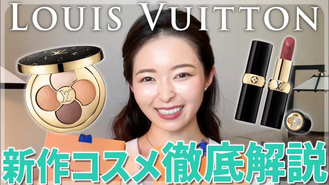 新作コスメ本音レビュー】話題のルイヴィトンのアイシャドウ＆ルージュ