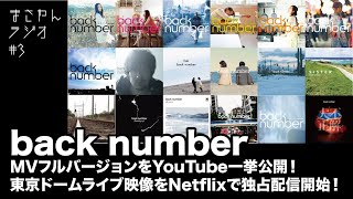 まさやんラジオ#3】back number、YouTubedeでMVフルバージョンが一挙