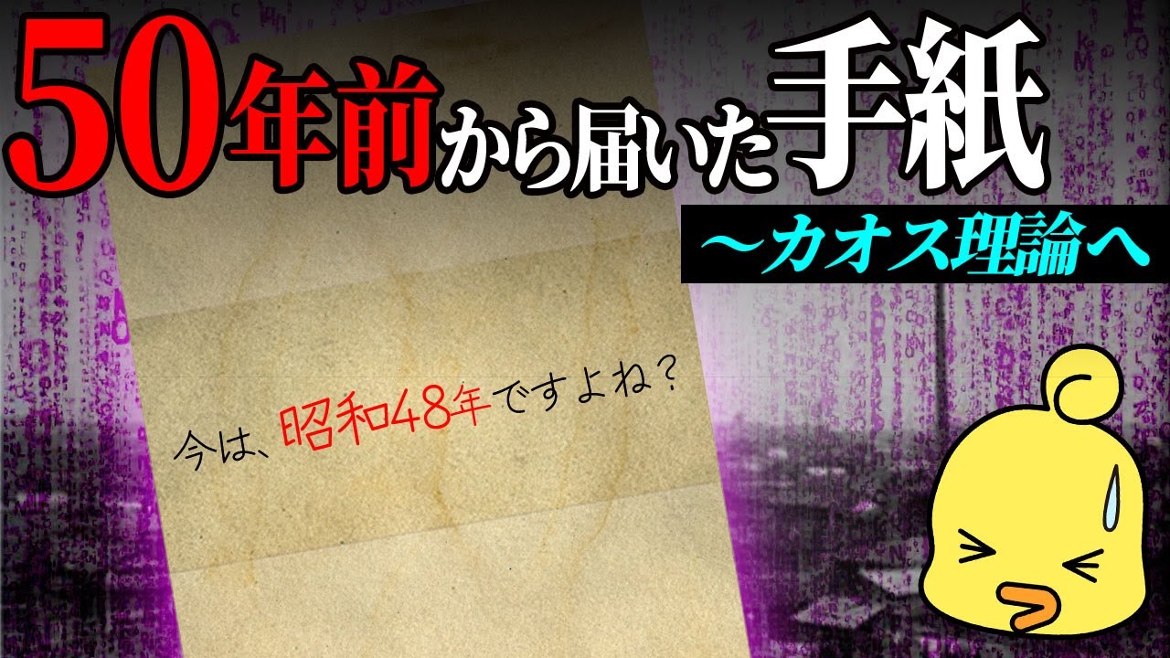50年前の手紙とカオス理論～数学が紡ぐ物語 - YouTube