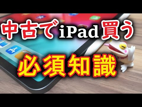 知らないと危険!?】iPad、iPhoneを中古で買うときに知っていないとヤバ