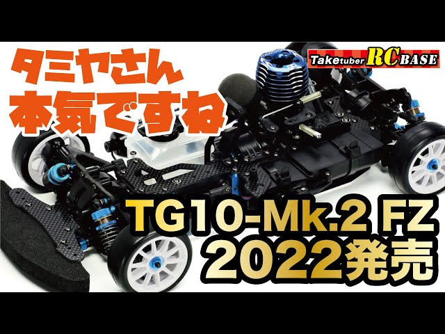 Gas Engine Car] Tamiya is serious! TG10-Mk.2 FZ to be released in