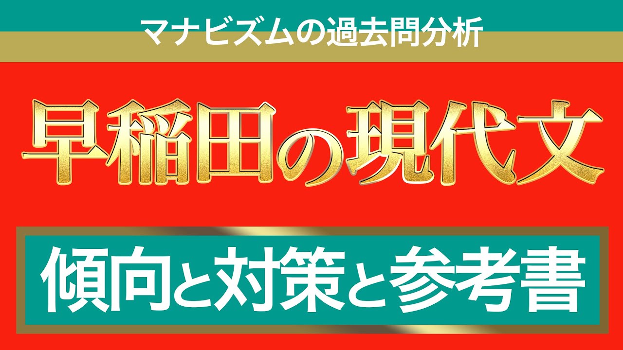 早稲田現代文の攻略法を全て教えます〈マナビズムの映像授業〉 - YouTube