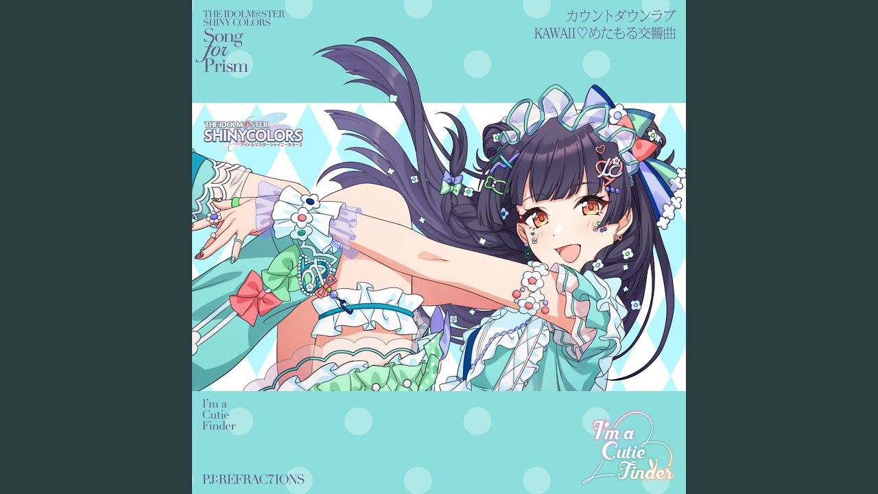 カウントダウンラブ - アイドルマスター楽曲メモ