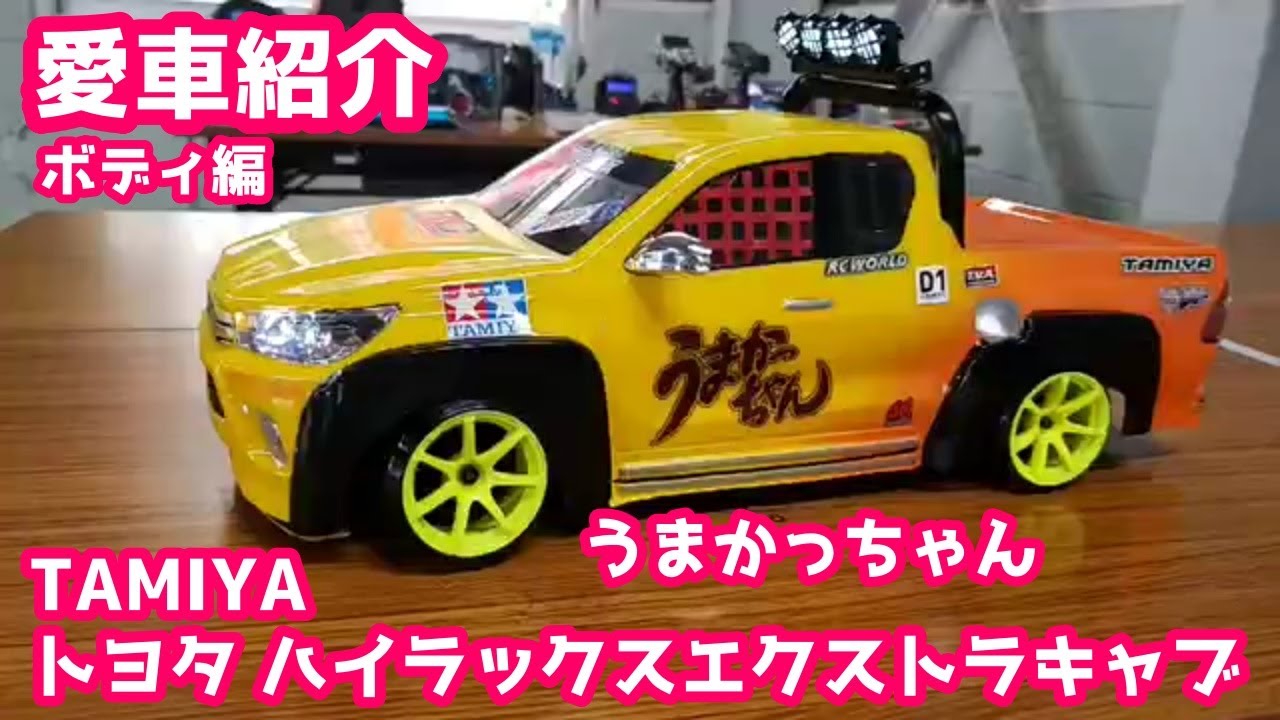 愛車紹介】ボディ編 うまかっちゃん「タミヤ トヨタ ハイラックス