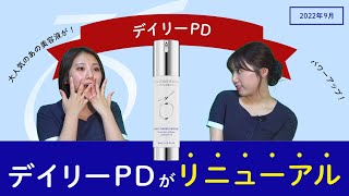 デイリーPD | ゼオスキンヘルス｜セイコメディカルビューティ