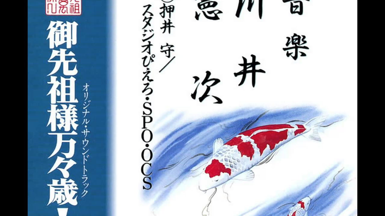 御先祖様万々歳！ オリジナル・サウンドトラック - YouTube