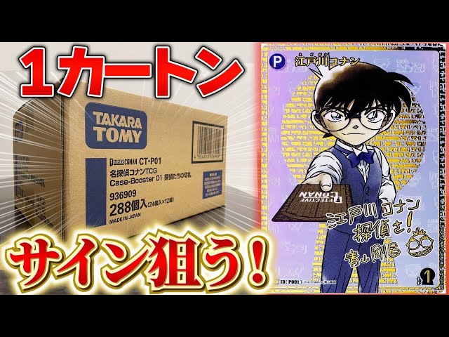 コナンカード】青山先生のサイン狙って1カートン開封！！【#名探偵
