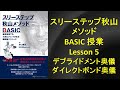 スリーステップ秋山メソッドBASIC授業Lesson5 #マイクロスコープ #秋山