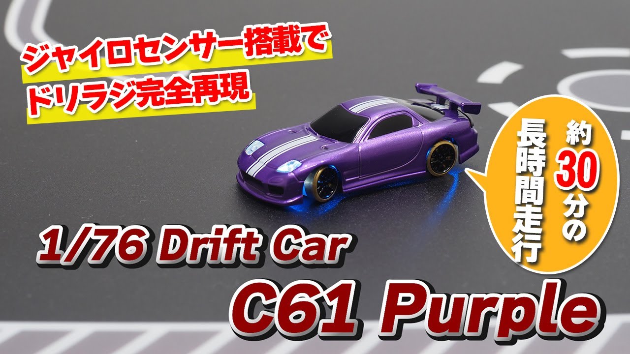 再生産】1/76 C61 Purple Drift Car 電動RC完成セット【C61