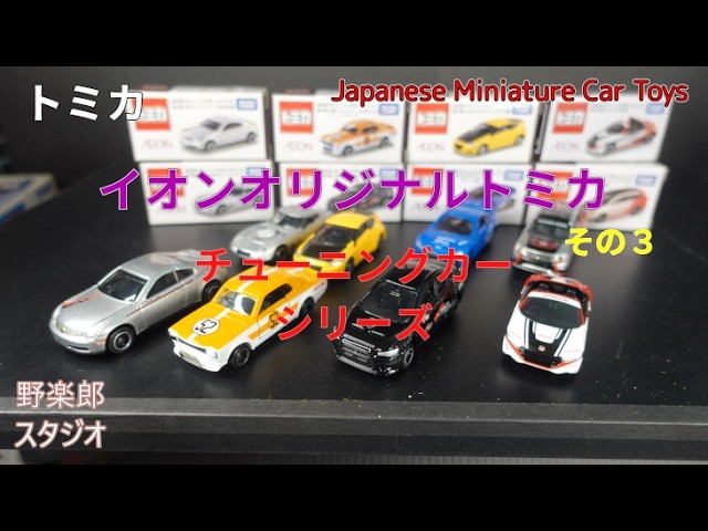 トミカ イオントミカ（その3）チューニングカーシリーズ vol.398 #toy