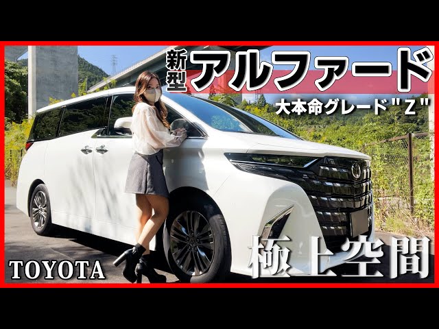 TOYOTA New Alphard Z Grade】 Japanese Woman Reviews the Car in