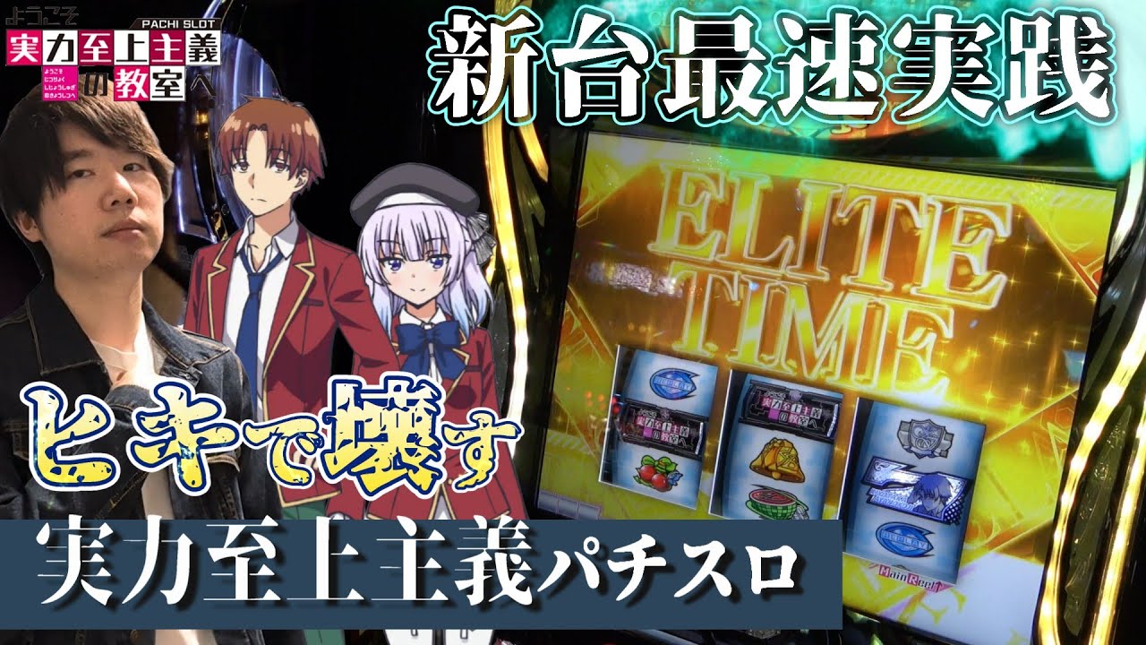 スマスロ ようこそ実力至上主義の教室へ】待ちに待ったよう実を打つぞ
