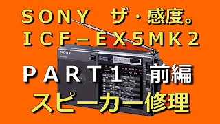 SONY ICF-EX5MK2 スピーカー修理 PART 1 前編 #BCL #中波 #同期検波