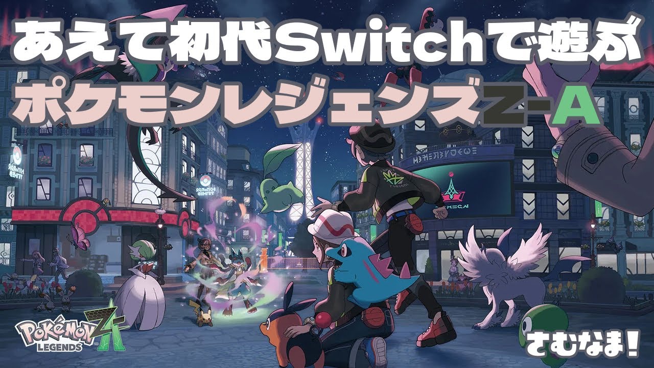 Nintendo Switch1】ポケモンレジェンドZ-A ～あえて初代Switchで遊ぶ