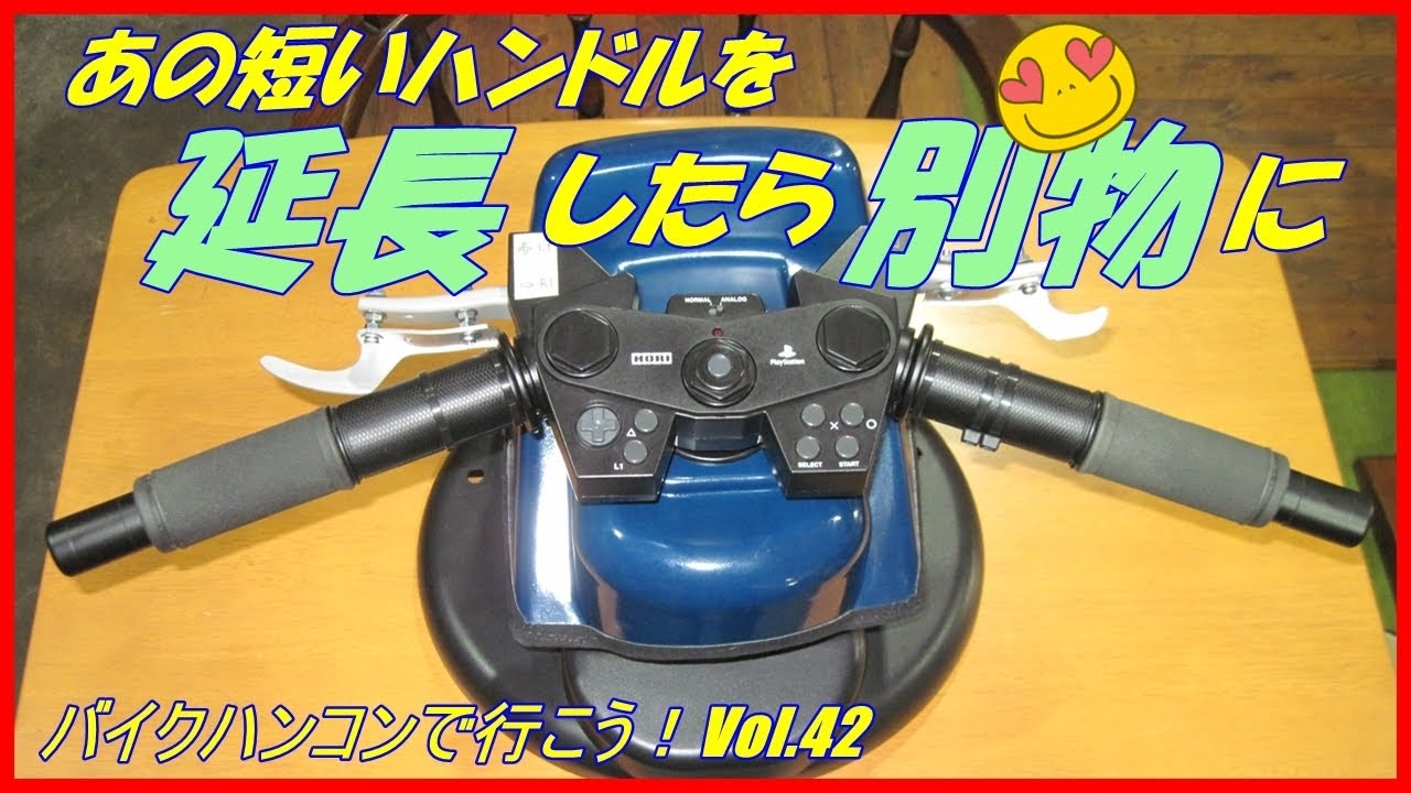 HORI スーパーバイクコントローラーのハンドル延長ユニット作り方 [BH