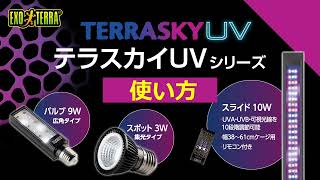 テラスカイUV バルブ9W PT2425 | ジェックス株式会社
