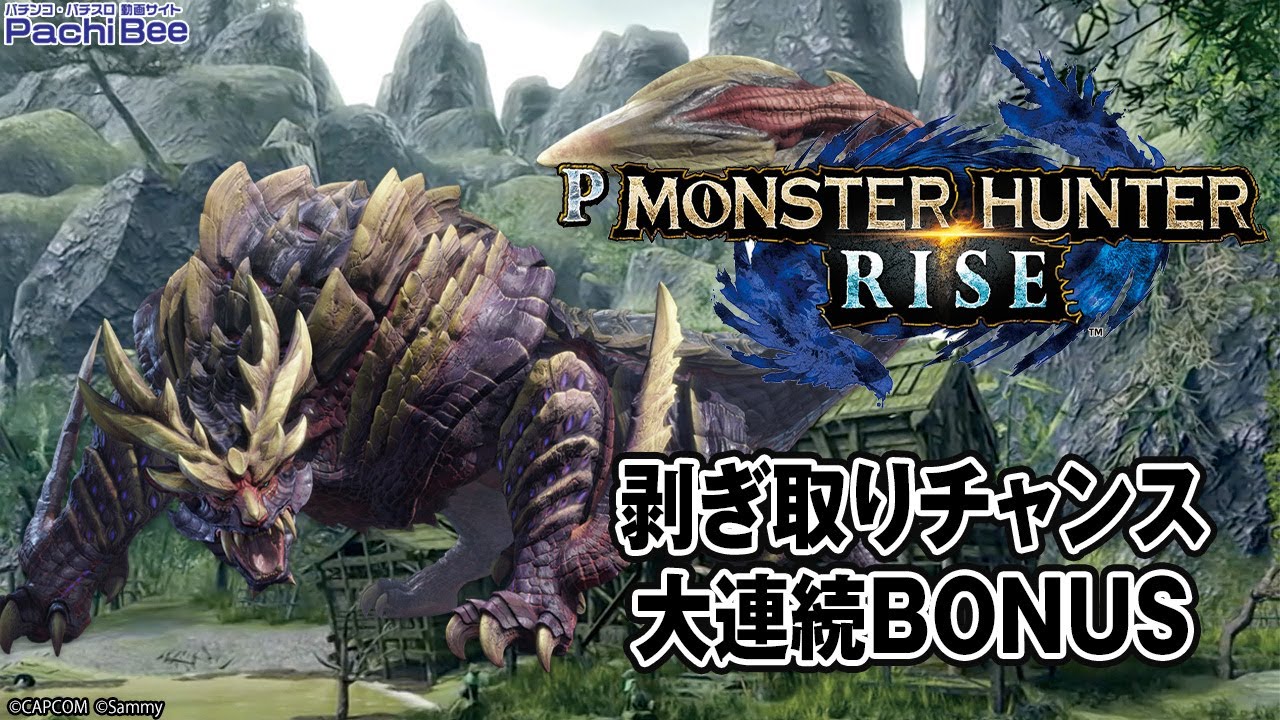 Pモンスターハンターライズ】剥ぎ取りチャンス／大連続BONUS