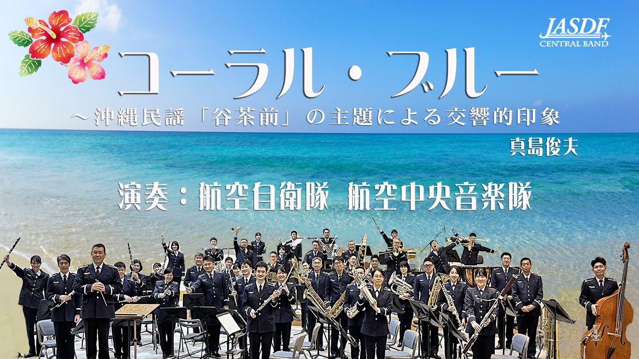 コーラル・ブルー（沖縄民謡「谷茶前」の主題による交響的印象）/ 真島
