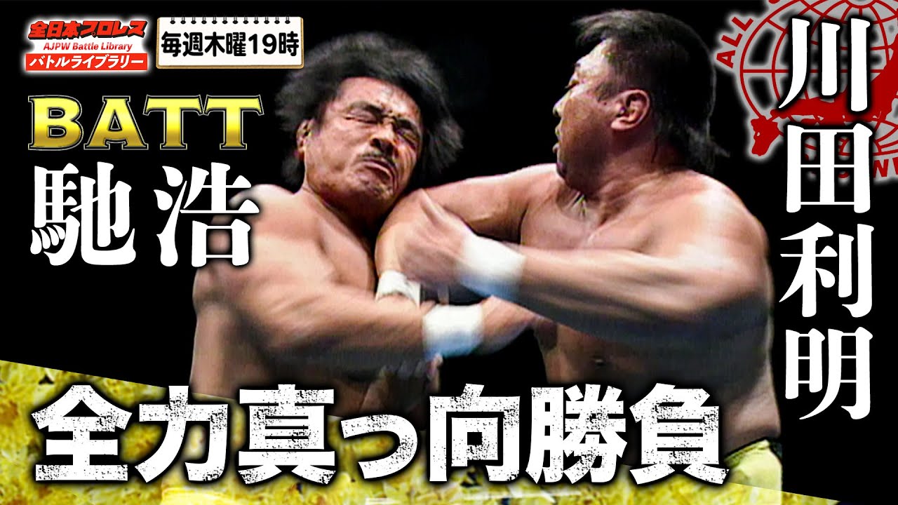 川田利明vsスタンハンセン【全日本プロレス 1993 2.28 武道館】 - YouTube