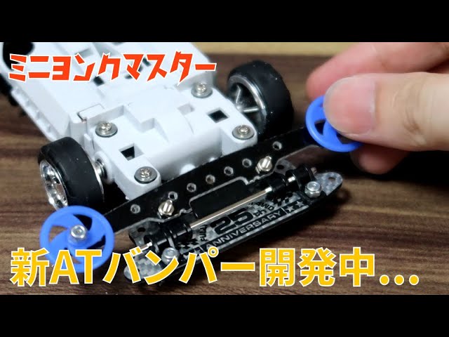 ミニ四駆】新ATバンパー考案中！1stモデルのスラスト変化が完成