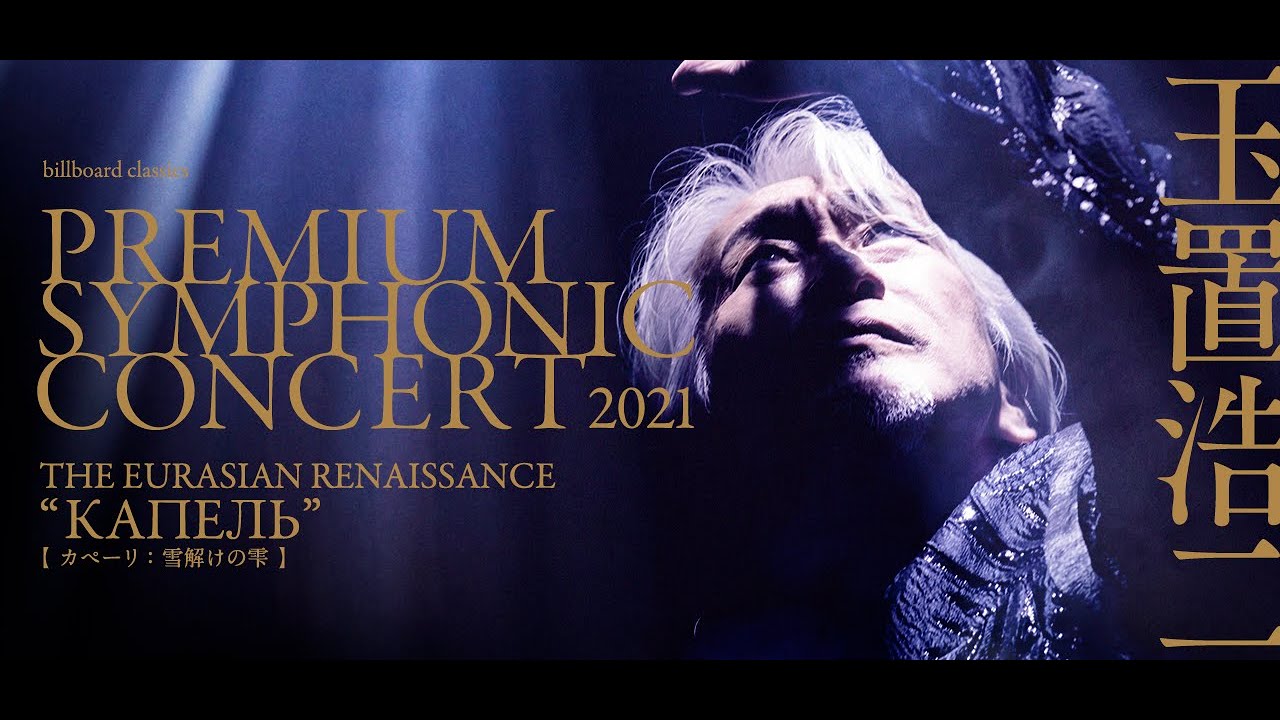 billboard classics 玉置浩二 PREMIUM SYMPHONIC CONCERT 2021<br