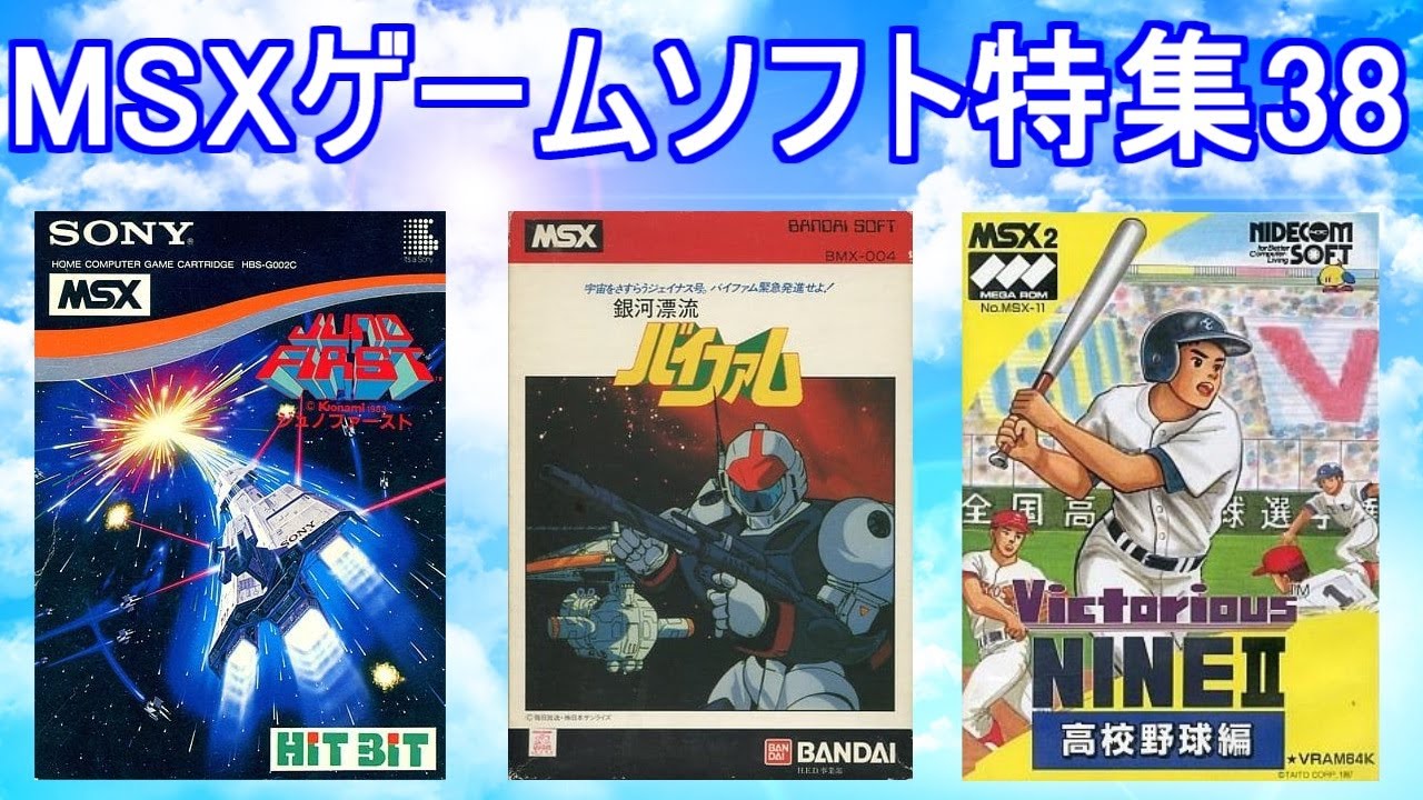 MSXゲームソフト特集38】5作品紹介＃銀河漂流バイファム＃ビクトリア
