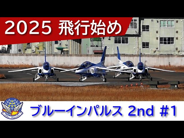 20250107 本日のブルーインパルス 2025 飛行始め 2nd #1 - YouTube