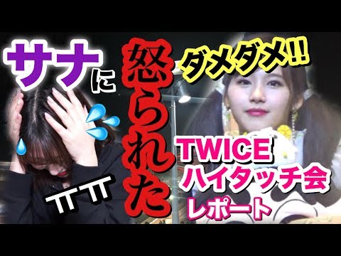TWICE】ハイタッチ会でサナちゃんに怒られた…？予想外のハイタを