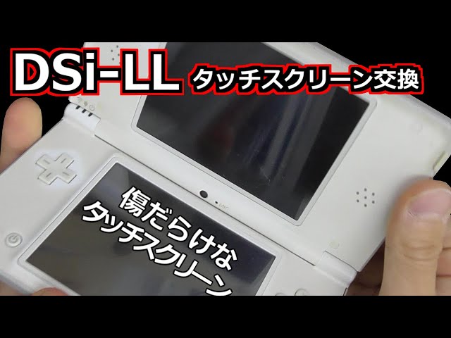 みるだけ整備部・傷だらけなDSi-LLのタッチスクリーンを交換！ - YouTube