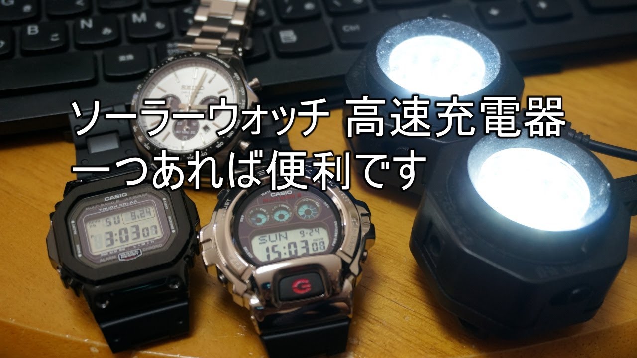 ソーラーウォッチ 高速充電器 - YouTube