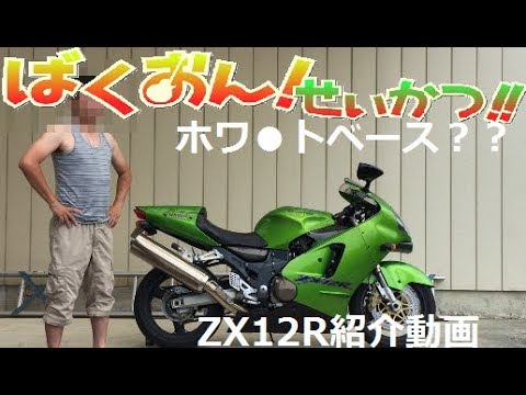 ZX12R: Reference video Whitebase? ? 
