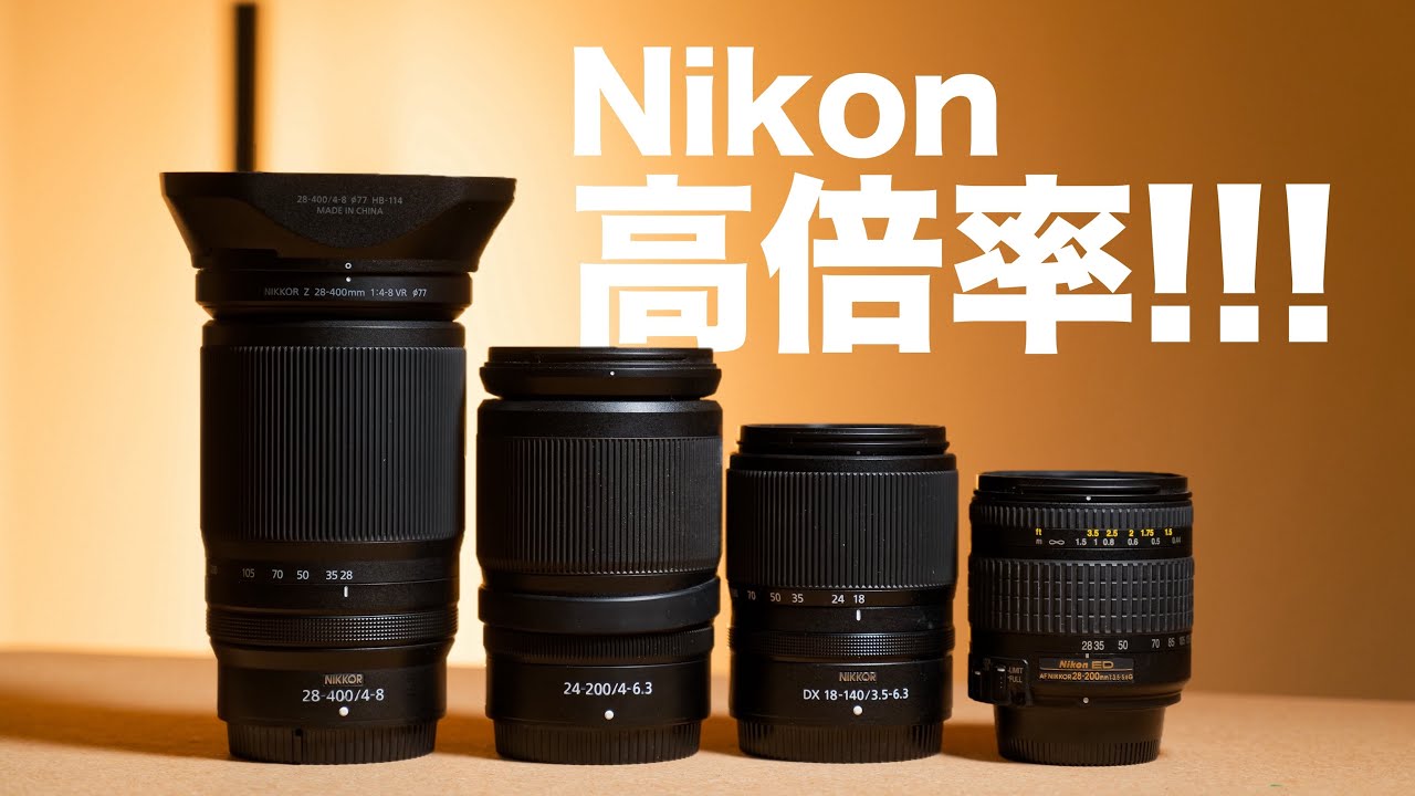 Nikon高倍率ズームレンズの話をしよう│Z 28-400mm f4-8 VR - YouTube