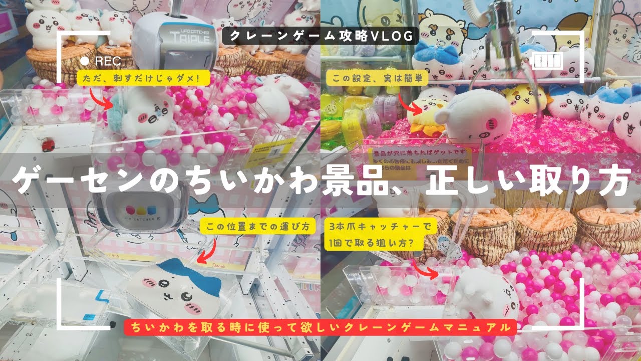 ゲーセンでちいかわを取る人に知ってほしい正しい取り方と掛かる金額