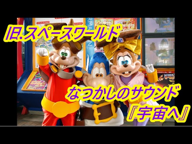 スペワ】ラッキーアドベンチャー バーロックの逆襲【2000年撮影