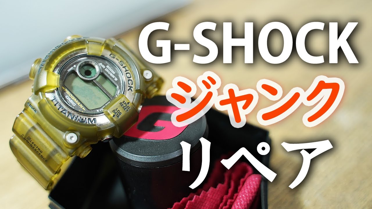 G-SHOCK】ジャンク品購入＆リペア／DW-8200MS-8T／FROGMAN／メンイン