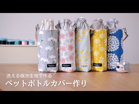 Handmade] Make a PET bottle cover. Also suitable for drink bottles
