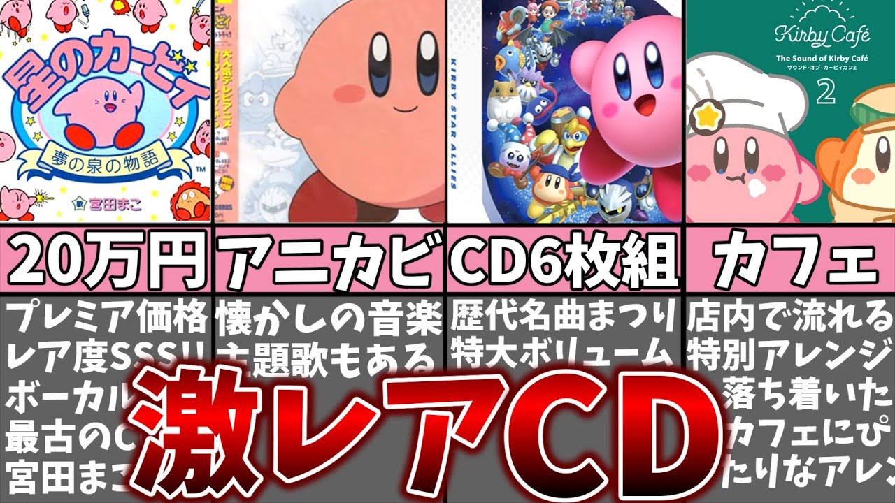 歴代カービィサントラCDまとめ【星のカービィ】 - YouTube