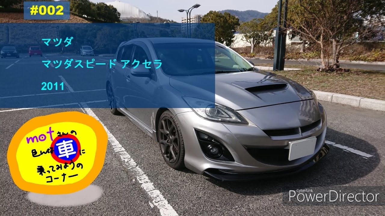 ドライブ [002] マツダ マツダスピードアクセラ (2011) BL ドライバー